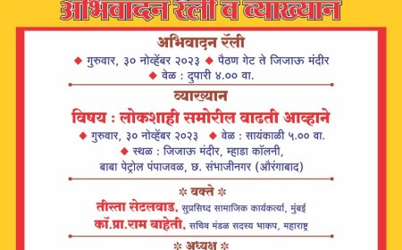 टाकसाळ स्मृती व्याख्यानात तीस्ता सेटलवाड...!