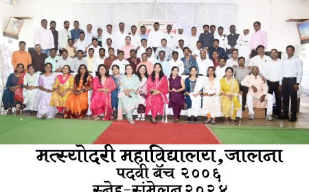 मत्सोदरी काॅलेजचे 2006 बॅचचे विद्यार्थ्यांचा 20 वर्षांनंतर स्नेहसंमेलन उत्साहात