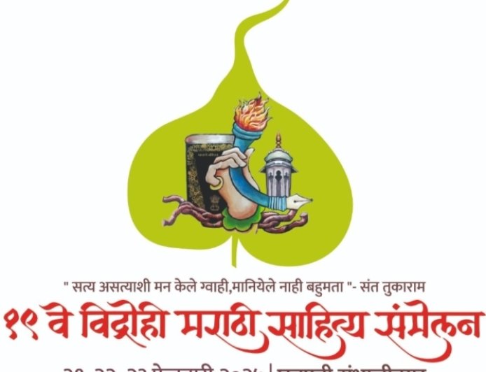 19 वे अ.भा.विद्रोही मराठी साहित्य संमेलनात सर्व संमतीने ठराव मंजूर...!