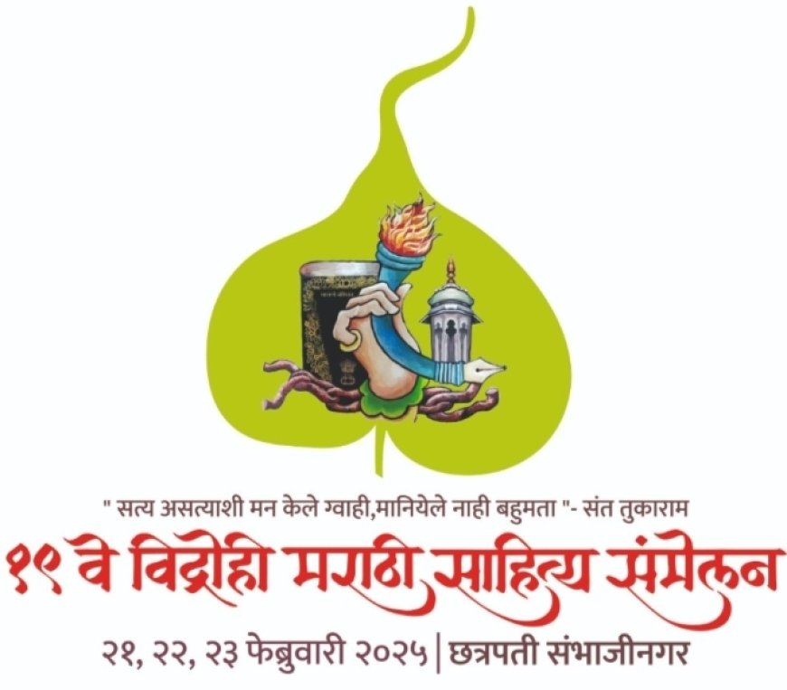 उद्यापासून आमखास मैदानावर विद्रोही मराठी साहित्य संमेलन, मराठी नाटकाने सुरुवात...!