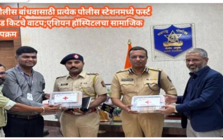 एशियन हाॅस्पिटलचे सामाजिक उपक्रम, पोलिस ठाण्यात फर्स्ट एड किटचे वितरण