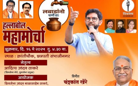 उद्या आदीत्य ठाकरे यांच्या नेतृत्वाखाली शहरात हल्लाबोल मोर्चा...