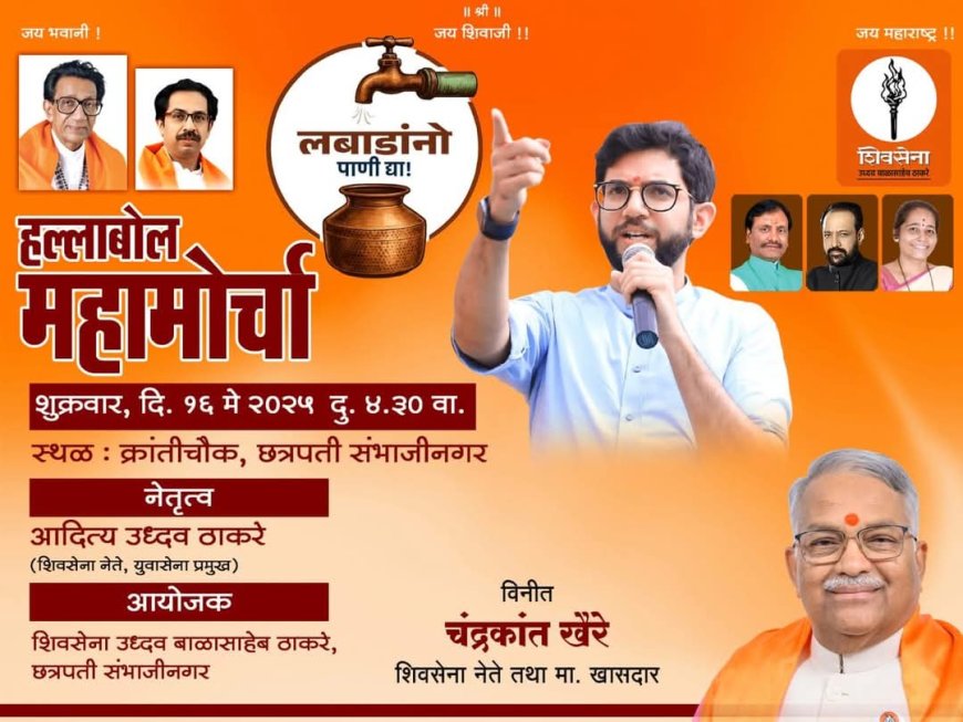 उद्या आदीत्य ठाकरे यांच्या नेतृत्वाखाली शहरात हल्लाबोल मोर्चा...