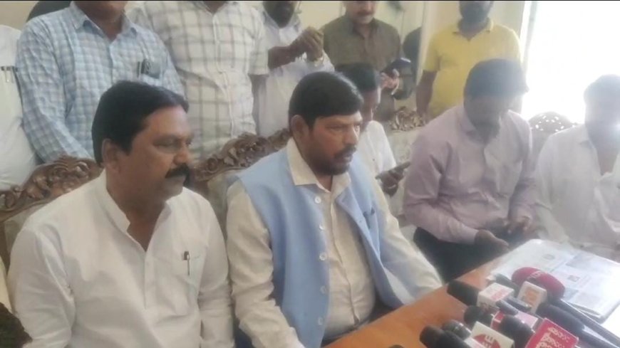 समाजकल्याणच्या निधीसाठी कर्नाटक प्रमाणे कायदा करावा - केंद्रीय मंत्री रामदास आठवले