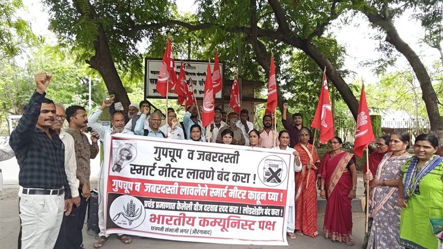 विजेच्या स्मार्ट मिटर बसवण्याच्या विरोधात माकपा रस्त्यावर, महावितरण कार्यालयासमोर केली निदर्शने
