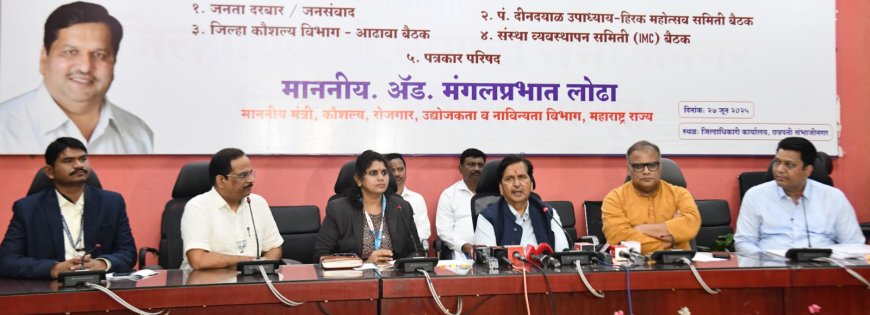 जिल्ह्यातील औद्योगिक क्षेत्राला कुशल मनुष्यबळ उपलब्धतेसाठी अद्यावत कौशल्य प्रशिक्षण - मंत्री मंगलप्रभात लोढा