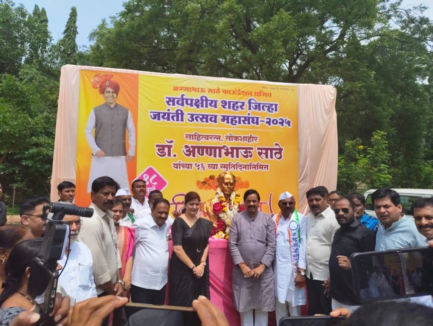 स्मृती दिनानिमित्त साहित्यरत्न लोककवी अण्णाभाऊ साठे यांना अभिवादन