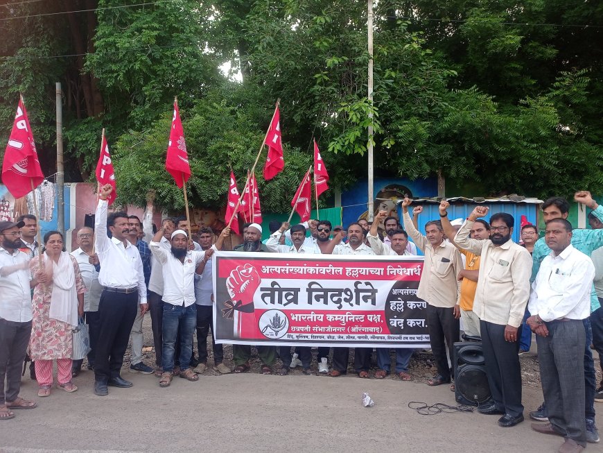 अल्पसंख्यांक समाजावर होणारे हल्ले बंद करा, भाकपाची निदर्शने
