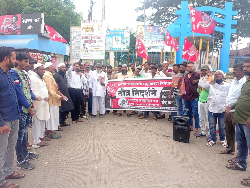 अल्पसंख्यांक लोकशाही मार्गाने लढत राहिल - भाकपच्या निदर्शनात निर्धार