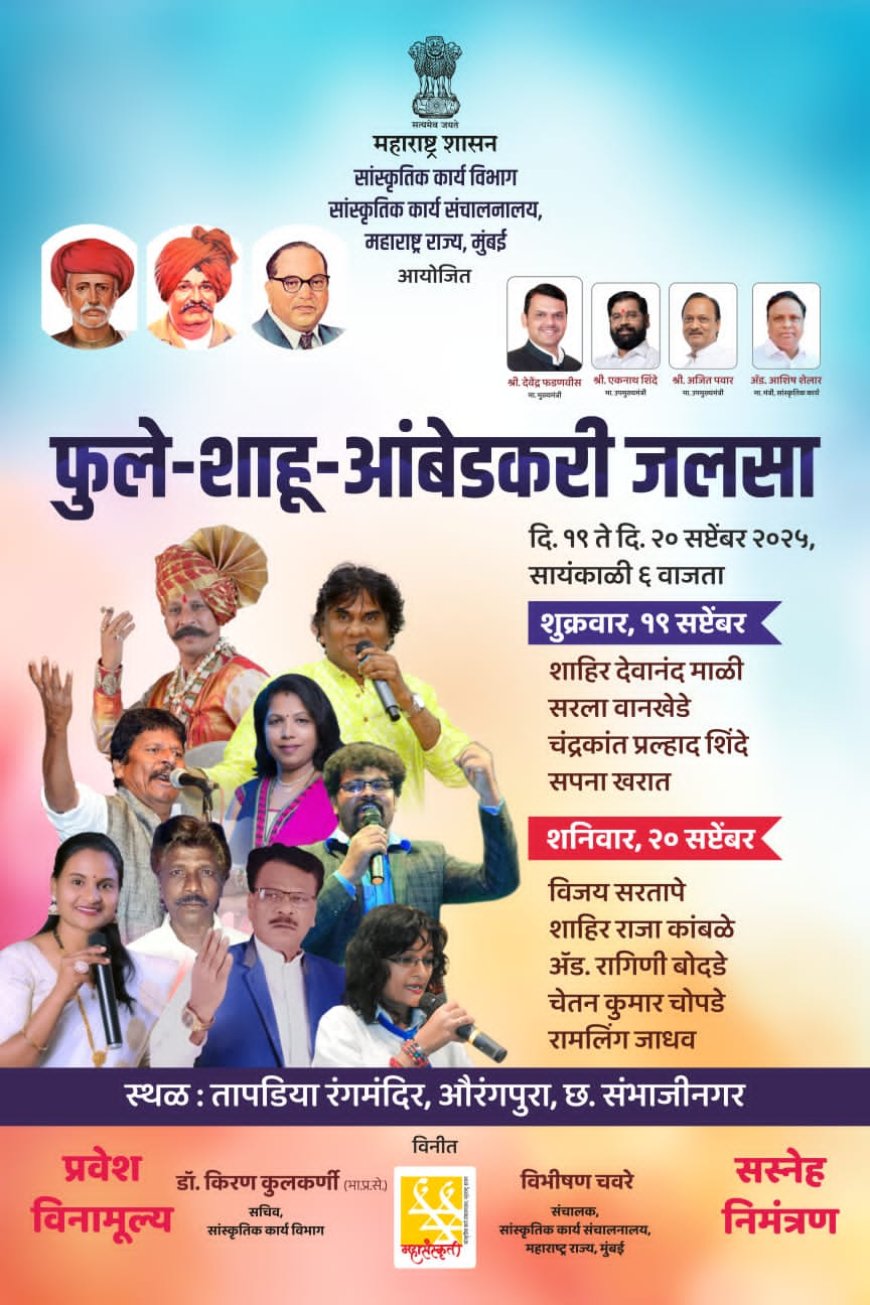 शहरात होणार फुले -शाहु - आंबेडकर जलसाचे आयोजन...