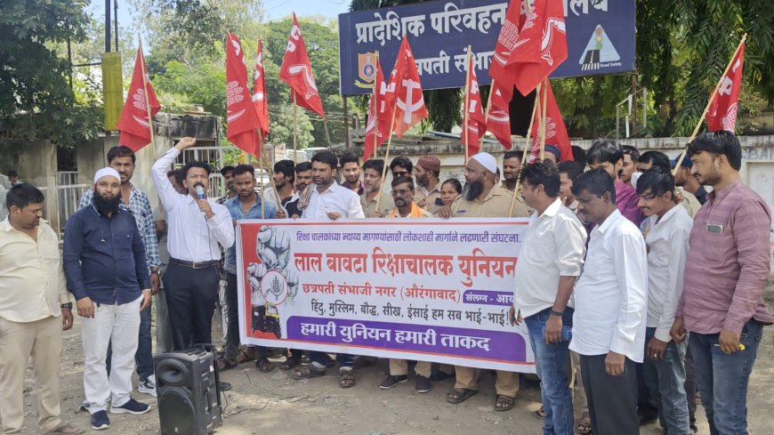 आरटीओ कार्यालयासमोर लालबावटा रिक्षा चालक युनियनचे तीव्र निदर्शने...!