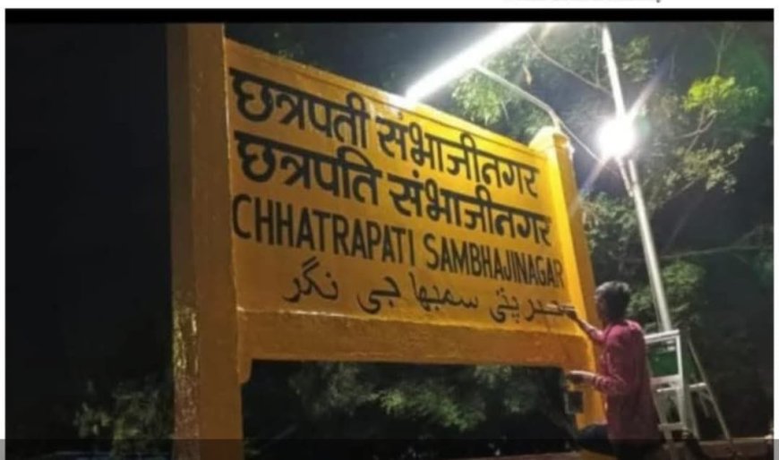 उशिरा रात्री छत्रपती संभाजीनगर रेल्वेस्टेशन डिस्प्ले, तिकीटावर सुध्दा येणार