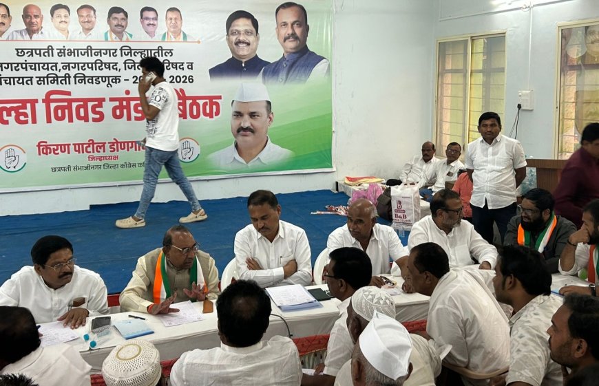 काँग्रेसच्या वतीने नगरपरिषदा व नगरपंचायत निवडणुकीसाठी इच्छुक उमेदवारांच्या मुलाखती संपन्न...