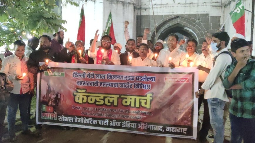 दिल्ली विस्फोटाच्या घटनेच्या निषेधार्थ एसडिपिआयच्या वतीने कॅन्डल मार्च...