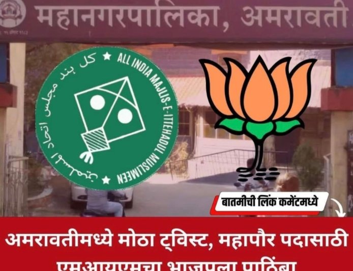अमरावती महापालिकेच्या महापौर निवडणुकीत भाजपाला मतदान करणाऱ्या एमआयएमच्या नगरसेविकेची पक्षातून हकालपट्टी...!