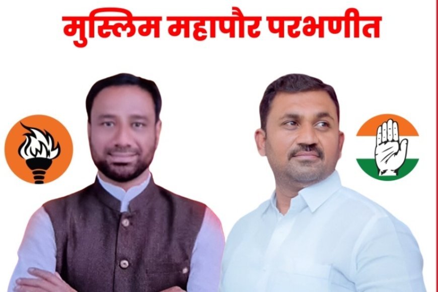 उध्दव ठाकरे यांच्या शिवसेनेकडून परभणीच्या महापौर पदी सय्यद इक्बाल, उपमहापौर काँग्रेसचे गणेश देशमुख...