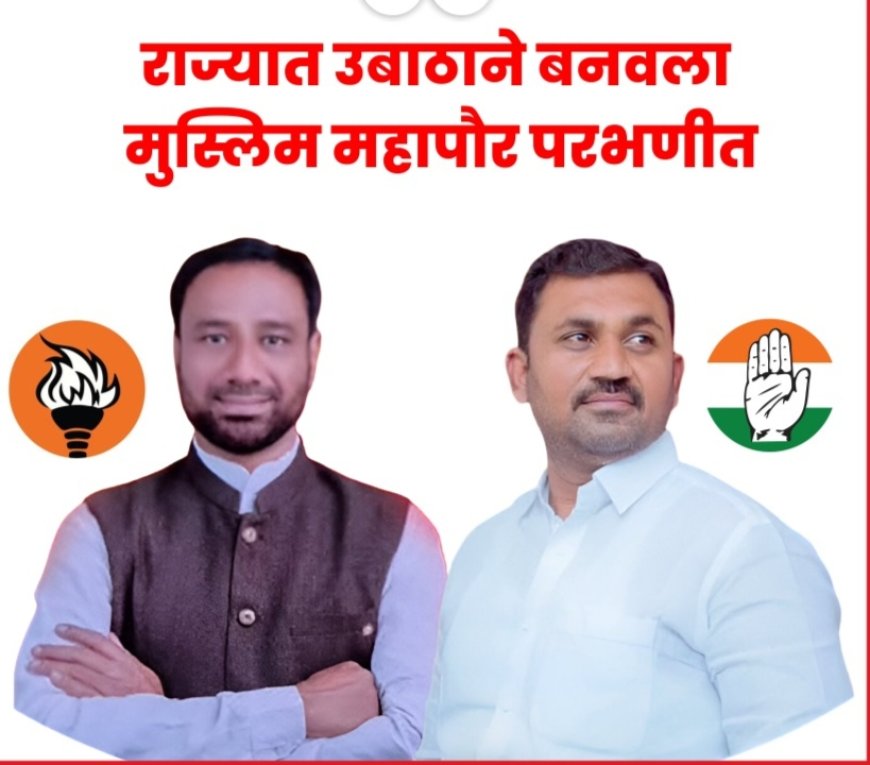 उध्दव ठाकरे यांच्या शिवसेनेकडून परभणीच्या महापौर पदी सय्यद इक्बाल, उपमहापौर काँग्रेसचे गणेश देशमुख...