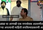 तिसऱ्या अपत्याची माहिती लपवल्याने नगरसेवक मेहराज खान यांना अटक...