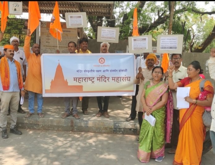 देवस्थान इनाम निर्मूलन कायदा तात्काळ रद्द करा, महाराष्ट्र मंदिर महासंघाची मागणी...!
