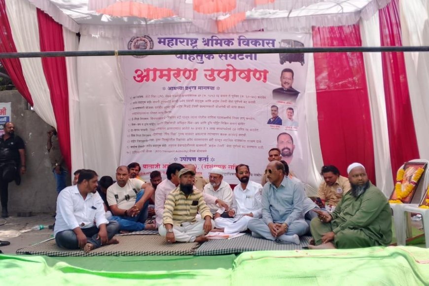 रिक्षा चालक मालक संघटनांचे प्रलंबित मागण्यांसाठी आमरण उपोषणाला सुरुवात...