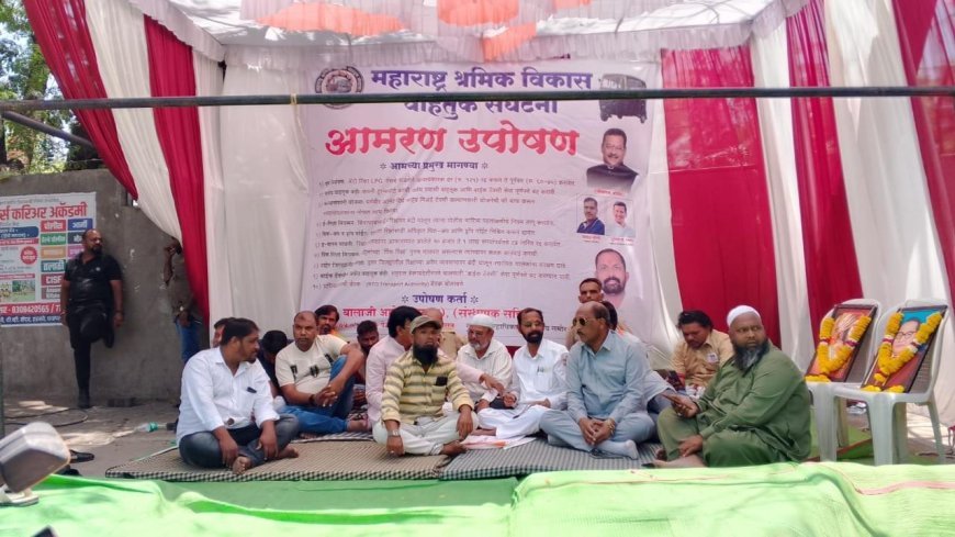 रिक्षा चालक मालक संघटनांचे प्रलंबित मागण्यांसाठी आमरण उपोषणाला सुरुवात...