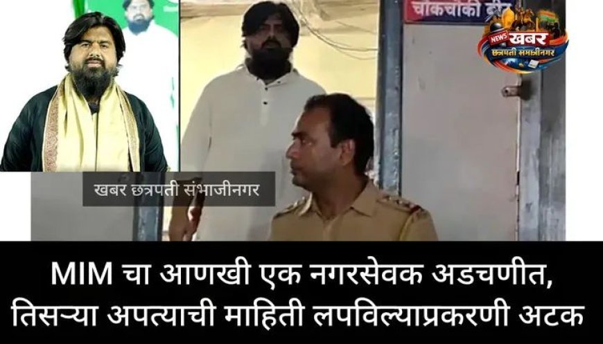 तिसऱ्या अपत्याची माहिती लपवल्याने नगरसेवक मेहराज खान यांना अटक...