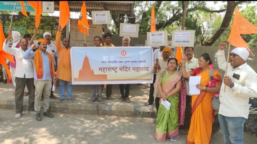 देवस्थान इनाम निर्मूलन कायदा तात्काळ रद्द करा, महाराष्ट्र मंदिर महासंघाची मागणी...!