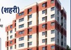 पंतप्रधान आवास योजनेच्या लाभार्थ्यांना 10 टक्के रक्कम भरण्यासाठी मुदतवाढ...!