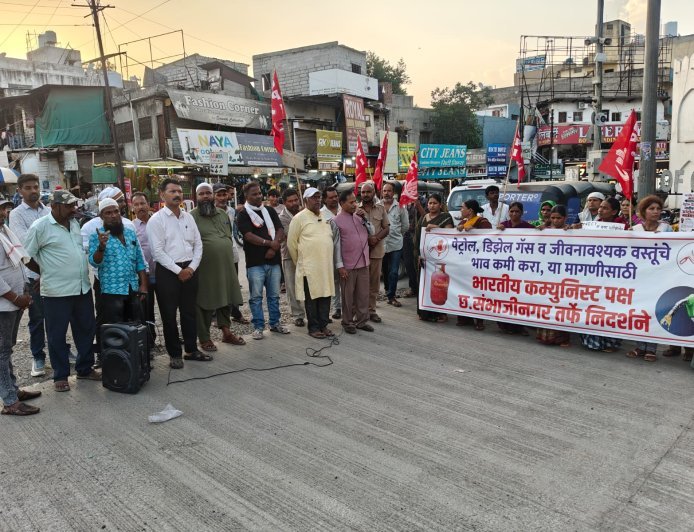 महागाई विरोधात भाकप, माकपची तीव्र निदर्शने...!
