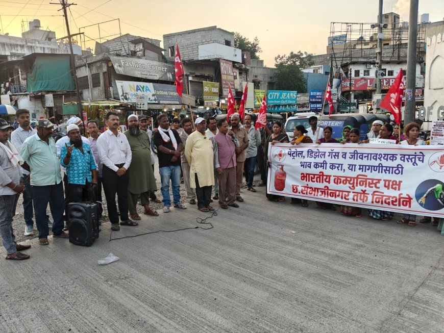 महागाई विरोधात भाकप, माकपची तीव्र निदर्शने...!