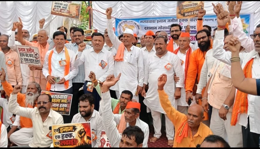 मराठवाड्यातील इनामदारांचा न्यायासाठी एल्गार, विभागीय आयुक्त कार्यालयासमोर केले भव्य धरणे आंदोलन...