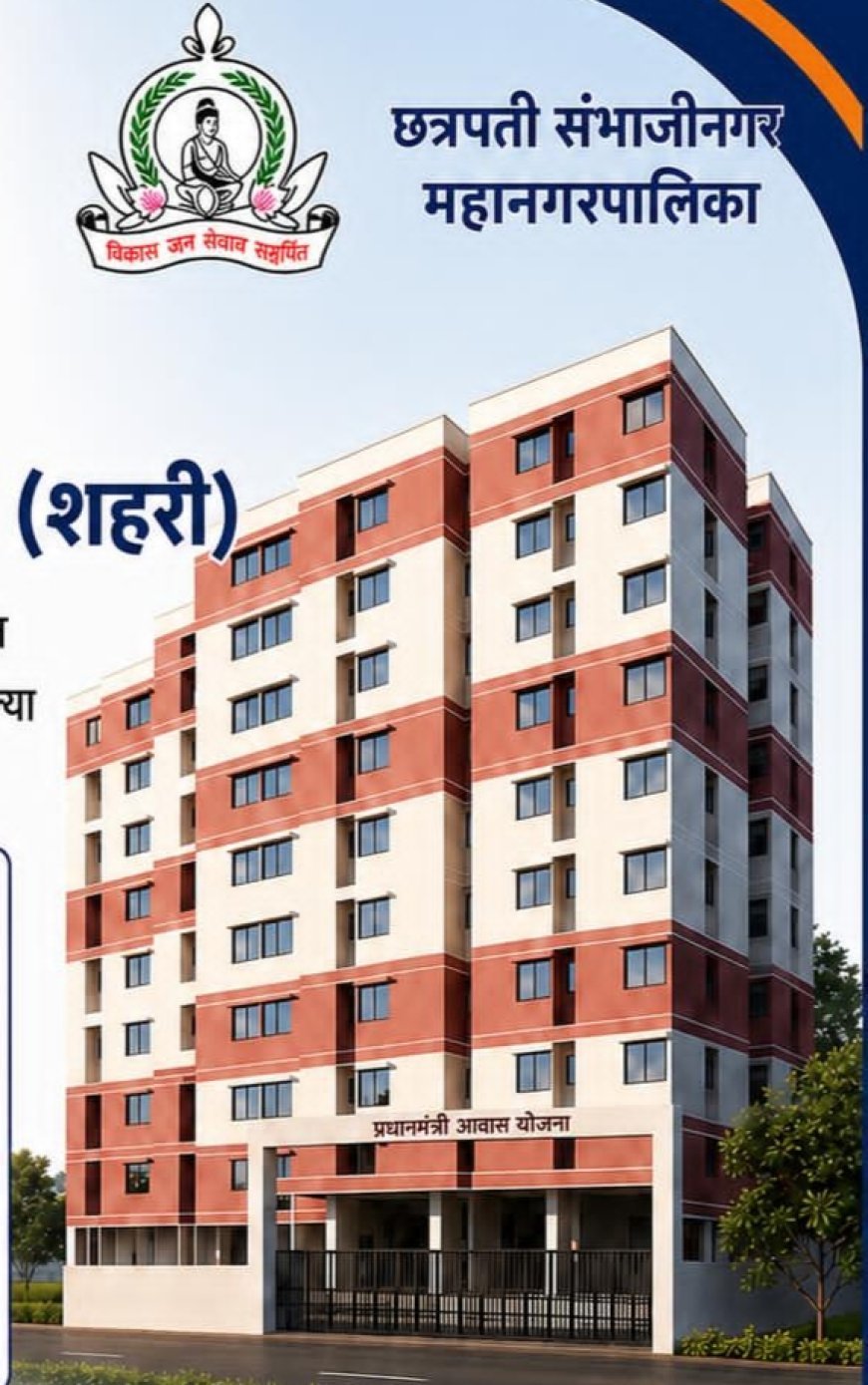पंतप्रधान आवास योजनेच्या लाभार्थ्यांना 10 टक्के रक्कम भरण्यासाठी मुदतवाढ...!