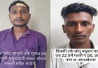 बासित पठाण खूनप्रकरणी दोन आरोपिंना 24 तासात पोलिसांनी केली अटक...!