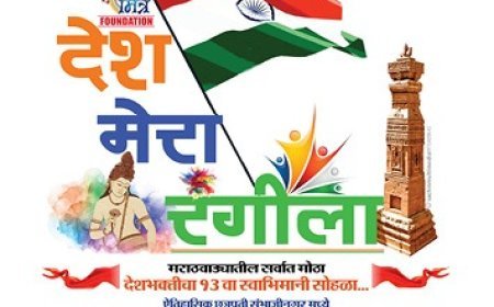 स्वातंत्र्य दिनानिमित्त "देश मेरा रंगीला" नृत्य, गायन स्पर्धा 10 ऑगस्टला...!
