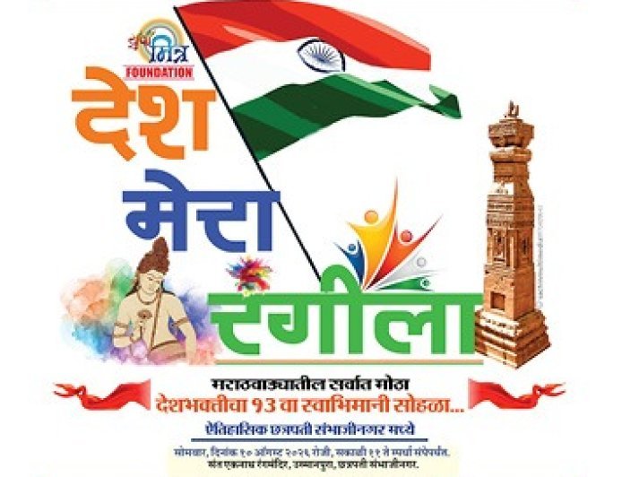 स्वातंत्र्य दिनानिमित्त "देश मेरा रंगीला" नृत्य, गायन स्पर्धा 10 ऑगस्टला...!