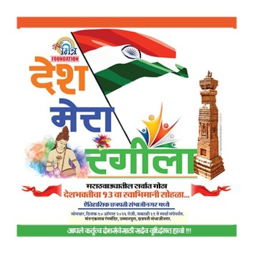 स्वातंत्र्य दिनानिमित्त "देश मेरा रंगीला" नृत्य, गायन स्पर्धा 10 ऑगस्टला...!