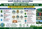 घनकचरा व्यवस्थापन नियमानुसार शंभर किलो पेक्षा अधिक कचरा निर्माण करणा-या संस्थांना स्वतः प्रक्रीया करणे बंधनकारक