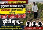 तिसगाव खवळ्या डोंगरावर मुलाची आत्महत्या रोखण्यासाठी गेलेल्या आई वडीलांचाही दुर्दैवी मृत्यू, जिल्ह्यात हळहळ...