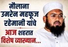 शहरात आज रविवारी मौलाना उमरैन महफूज रहेमानी यांचे विशेष व्याख्यान...!