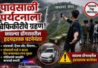 पावसाळी पर्यटनाला बेफिकीरीचे ग्रहण, स्टंटबाजी, ट्रीपलसीट अन् धिंगाणा...!