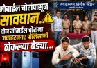 दोन मोबाईल चोरांना जवाहरनगर पोलिसांनी ठोकल्या बेड्या...!