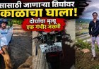 उरुसासाठी जाणा-या तिघांवर काळाचा घाला, दोघांचा मृत्यू एक गंभीर जख्मी...!