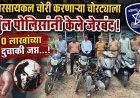मोटारसायकल चोरी करणाऱ्या चोरट्याला हर्सुल पोलिसांनी केले जेरबंद, 1.60 लाखांच्या चार दुचाकी जप्त...!