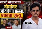 मदनी चौकाजवळ दोघांवर जीवघेणा हल्ला, एका युवकाचा मृत्यू, आरोपी अटक
