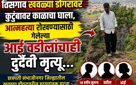 तिसगाव खवळ्या डोंगरावर मुलाची आत्महत्या रोखण्यासाठी गेलेल्या आई वडीलांचाही दुर्दैवी मृत्यू, जिल्ह्यात हळहळ...