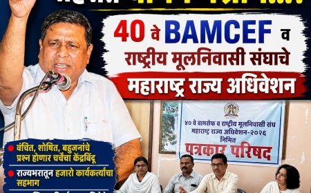 रविवारी बामसेफचे राज्य अधिवेशन, विविध सामाजिक प्रश्नांवर होणार मंथन....