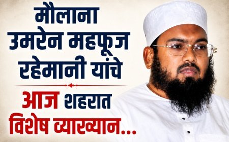 शहरात आज रविवारी मौलाना उमरैन महफूज रहेमानी यांचे विशेष व्याख्यान...!