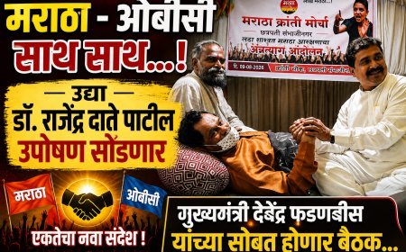 मराठा - ओबीसी साथ साथ... डॉ.राजेंद्र दाते पाटील उद्या उपोषण सोडणार...!