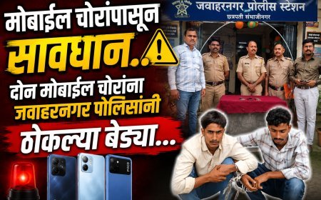 दोन मोबाईल चोरांना जवाहरनगर पोलिसांनी ठोकल्या बेड्या...!