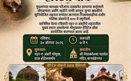 महेमुदपुरा हेरिटेज वाॅकचे रविवारी आयोजन, निजामशाहीकालीन वारशाची ऐतिहासिक सफर...!